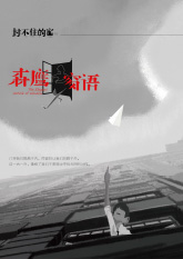 森鷹窗語(yǔ)-封不住的窗