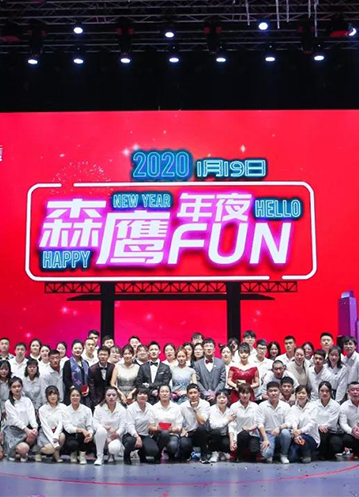 森鷹年夜FUN完美落幕：把歡樂寫在歲尾，并開啟2020新征程