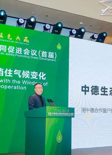森鷹受邀參加首屆中德綠色發(fā)展共同促進會議
