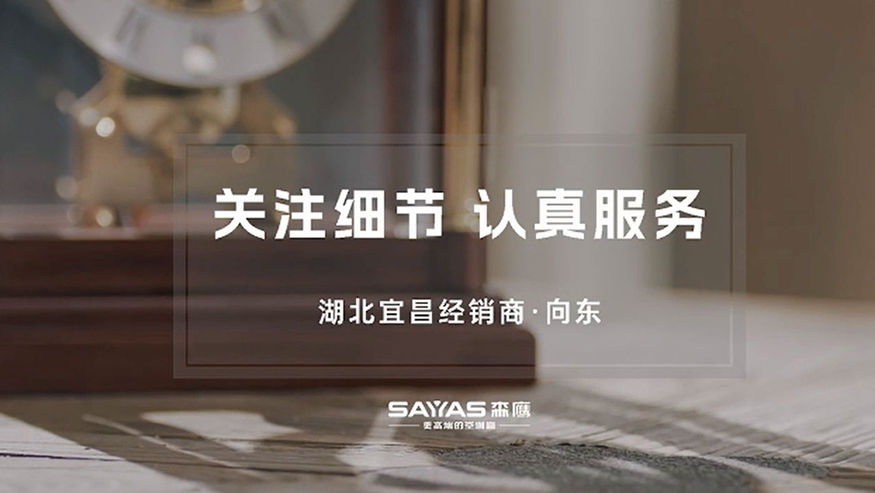 森鷹宜昌服務(wù)篇（一）從方案設(shè)計(jì)上做好服務(wù)第一步從方案設(shè)計(jì)上做好服務(wù)第一步