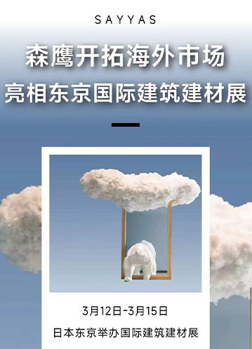 森鷹窗業(yè)積極開拓海外市場，亮相日本東京國際建筑建材展
