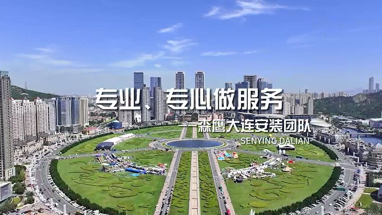 專(zhuān)業(yè)、專(zhuān)心做服務(wù) 用更好的服務(wù)，獲得更多客戶(hù)的滿(mǎn)意 ——森鷹窗業(yè)大連安裝團(tuán)隊(duì)