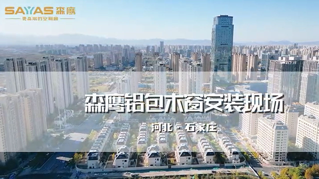 森鷹鋁包木窗安裝現(xiàn)場(chǎng)丨石家莊