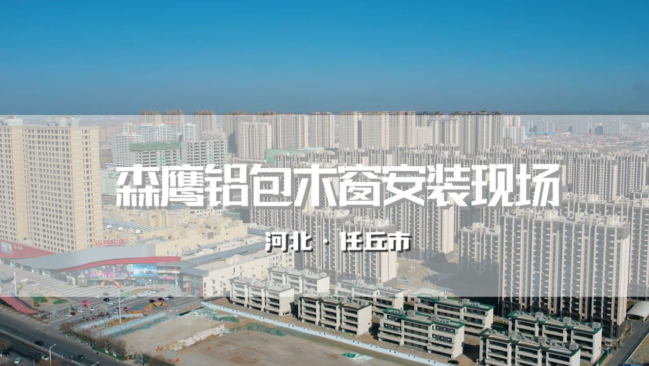 任丘森鷹超大洞口封陽(yáng)臺(tái)項(xiàng)目——萬(wàn)達(dá)春溪渡