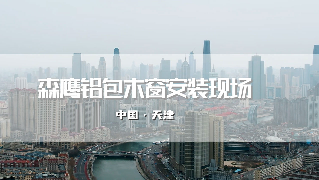 森鷹鋁包木窗天津安裝現(xiàn)場(chǎng) · 深挖工法細(xì)節(jié)，深耕安裝實(shí)力