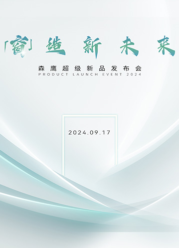 重磅嘉賓云集森鷹新品發(fā)布會(huì)，共同探討「窗」造新未來(lái)