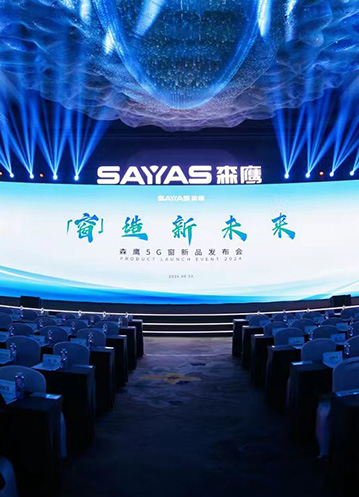 森鷹窗業(yè)「窗造新未來(lái)」新品發(fā)布會(huì)圓滿落幕，行業(yè)大咖齊聚共話節(jié)能建筑