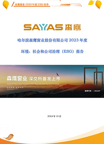 哈爾濱森鷹窗業(yè)股份有限公司2023年度環(huán)境、社會和公司治理（ESG）報告