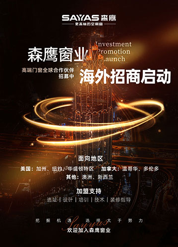 森鷹窗業(yè)海外招商啟動(dòng)！高端門(mén)窗全球合作伙伴招募中