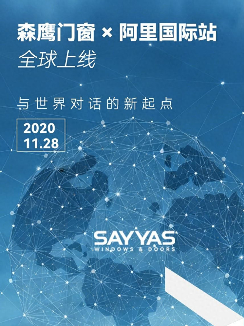 森鷹門窗登陸阿里國際站：讓“極限降耗，極美生活”走向全球